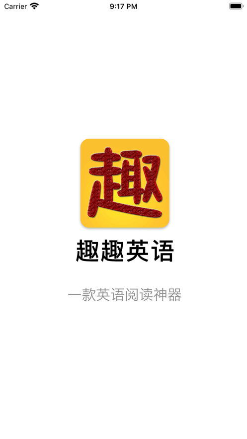 趣趣英语app免费版