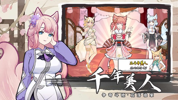 我要养狐妖2最新版