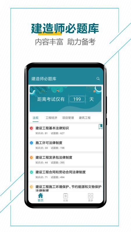 建造师必题库