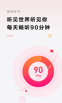 微信听书免费版