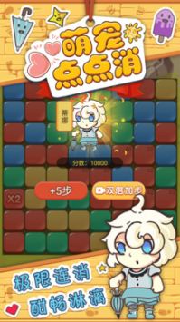萌宠点点消