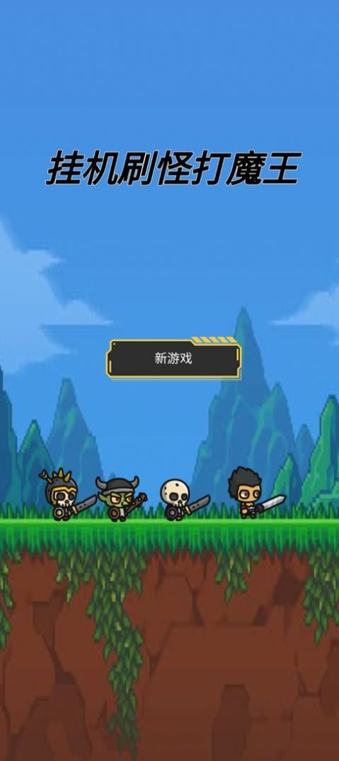 刷怪打魔王