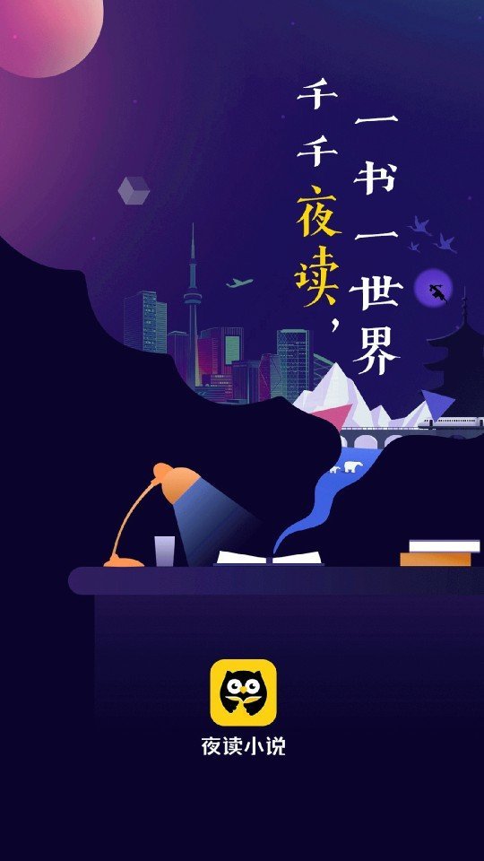 夜读小说2024免费阅读