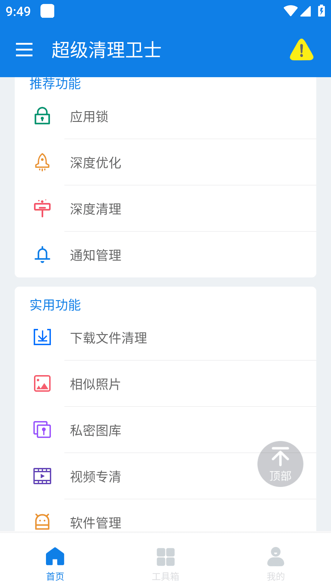 超强清理卫士