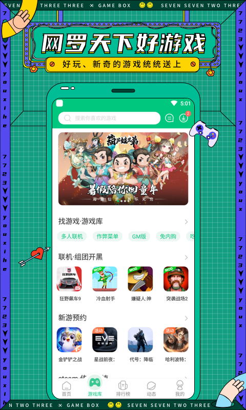 7723游戏盒子2024版