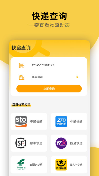 快递物流查询通用