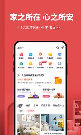 齐家装修官网版