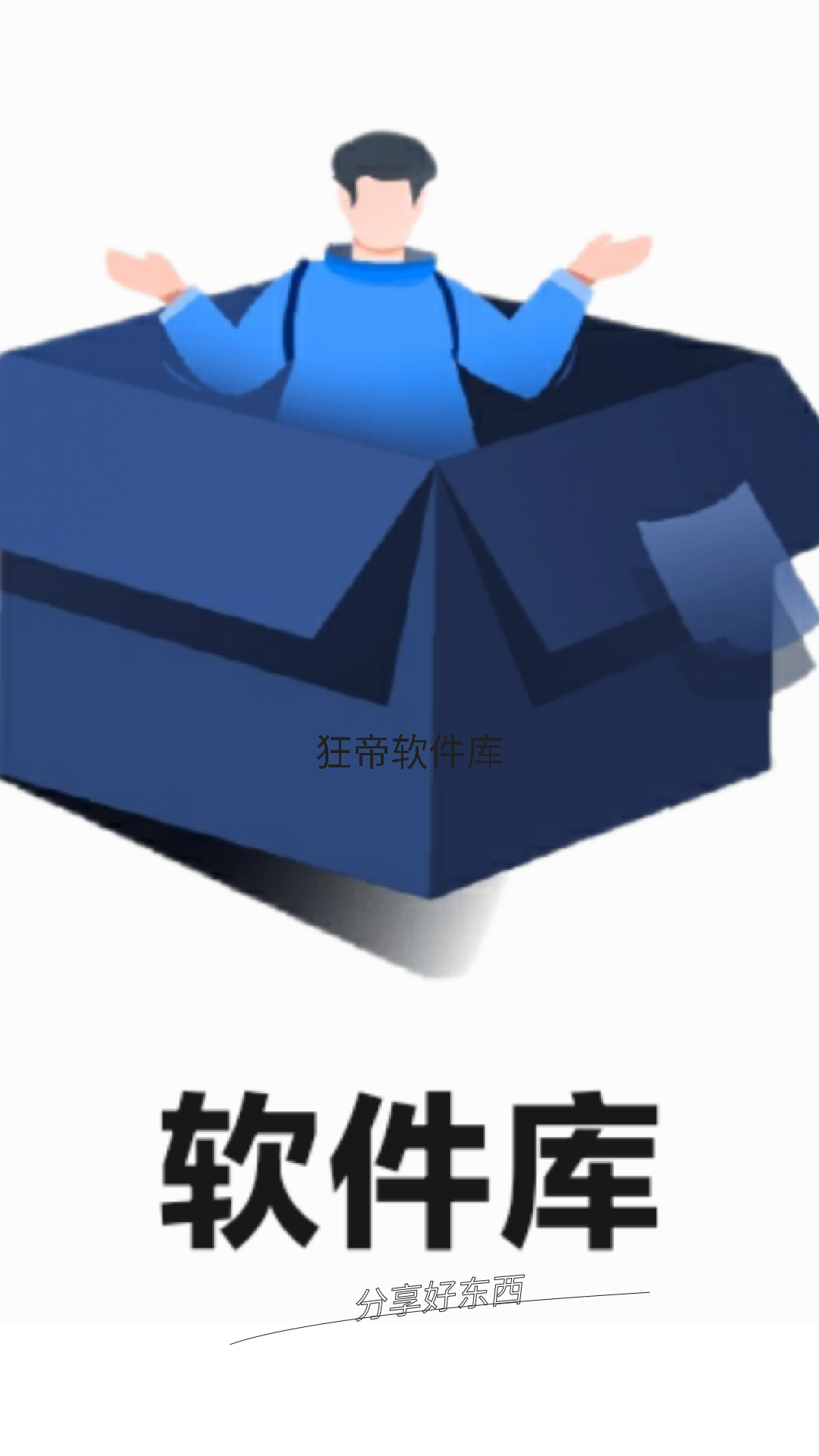 狂帝软件库