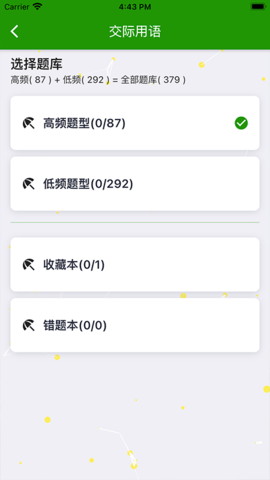 统考英语B安卓版
