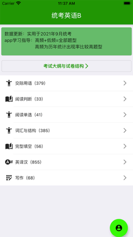 统考英语B安卓版