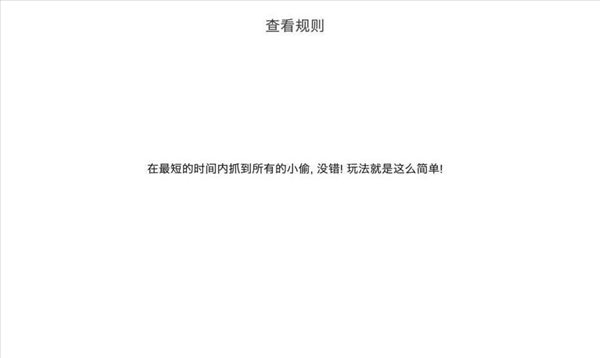 我爱抓小偷