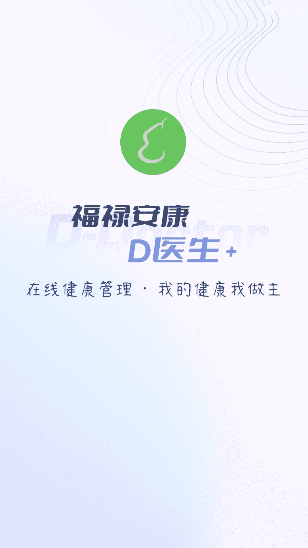 D医生