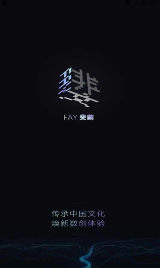 FAY斐藏数字藏品