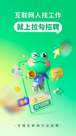 拉勾招聘app官方版