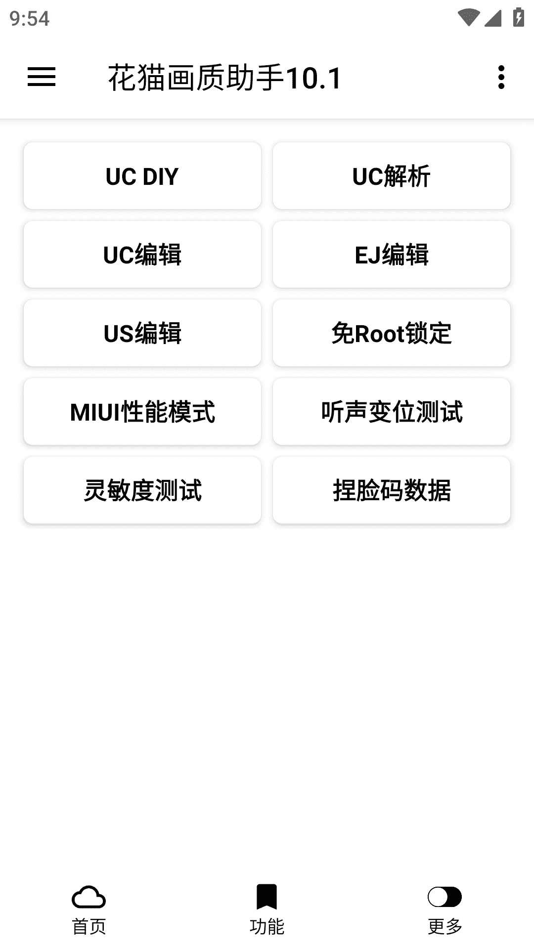 花猫画质助手app最新版下载