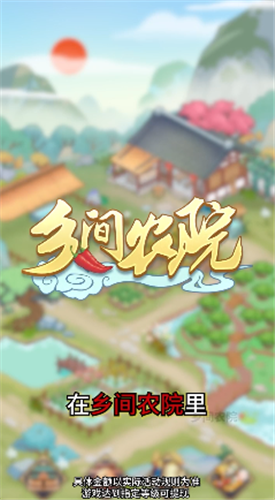 乡间小院