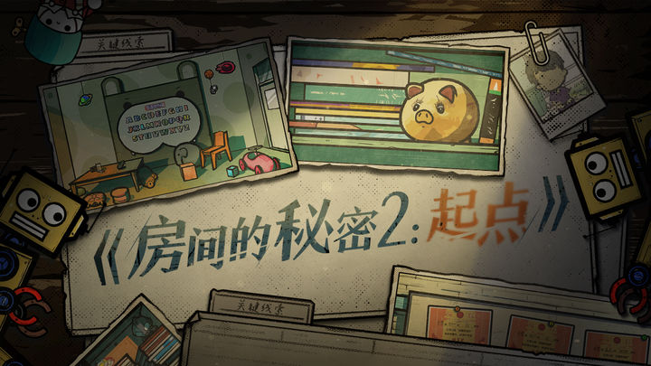 房间的秘密2:起点