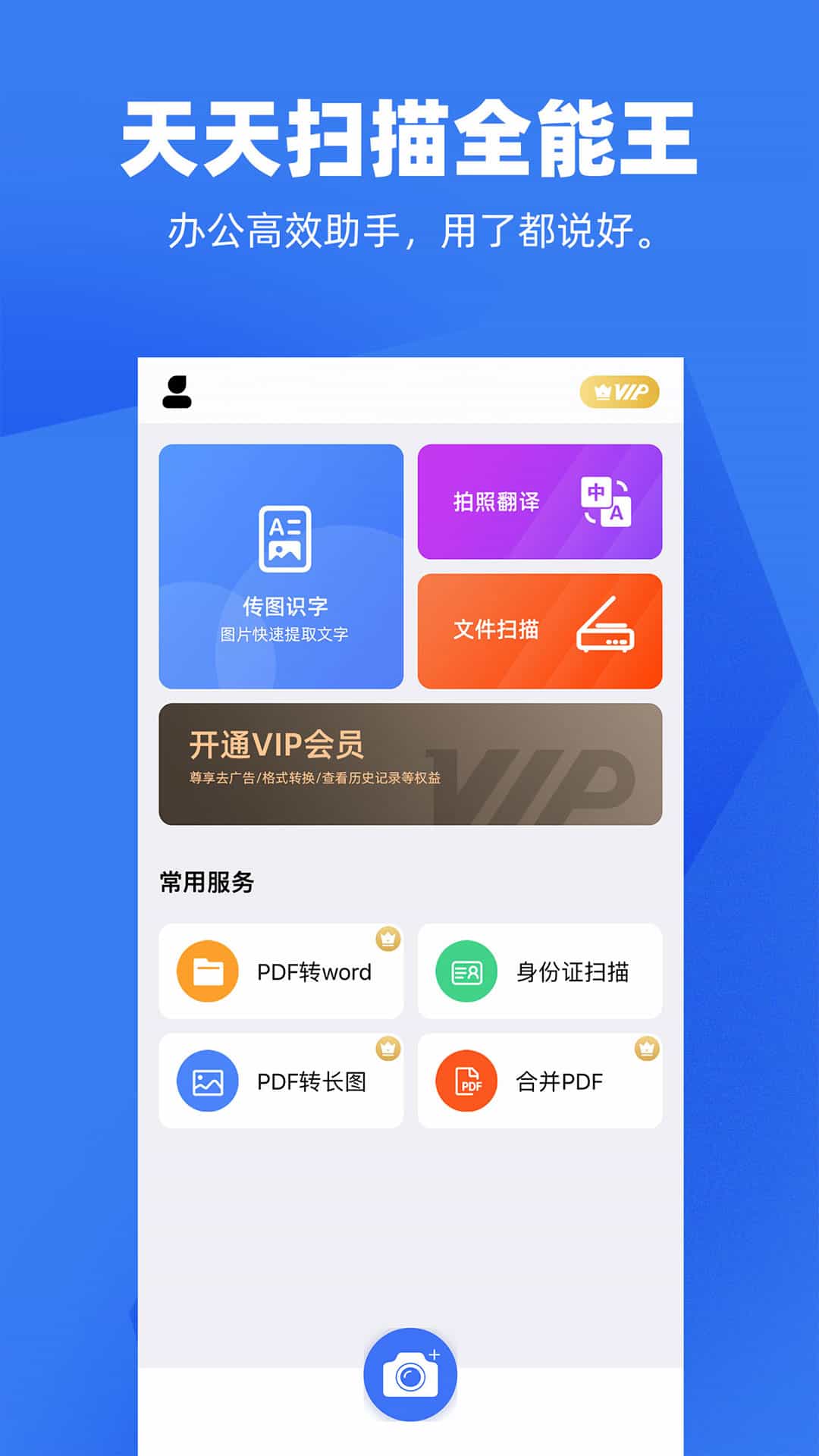 天天扫描免费版下载