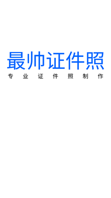 最帅证件照