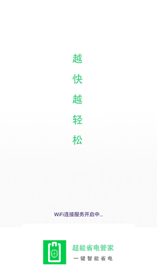 超能省电管家