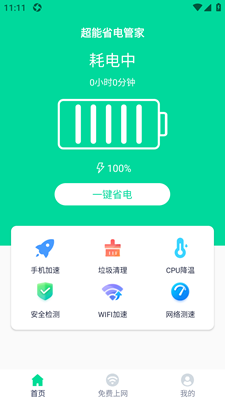 超能省电管家