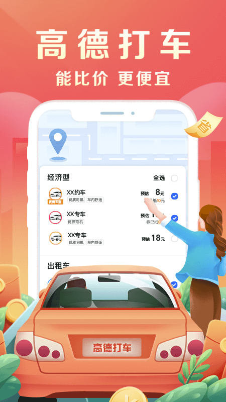 高德地图导航手机版免费下载2024