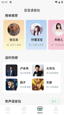 手机变声器免费app最新版