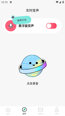 手机变声器免费app最新版