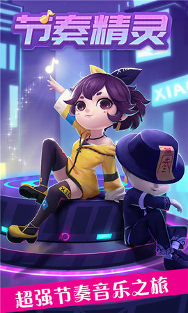 节奏精灵下载官方版