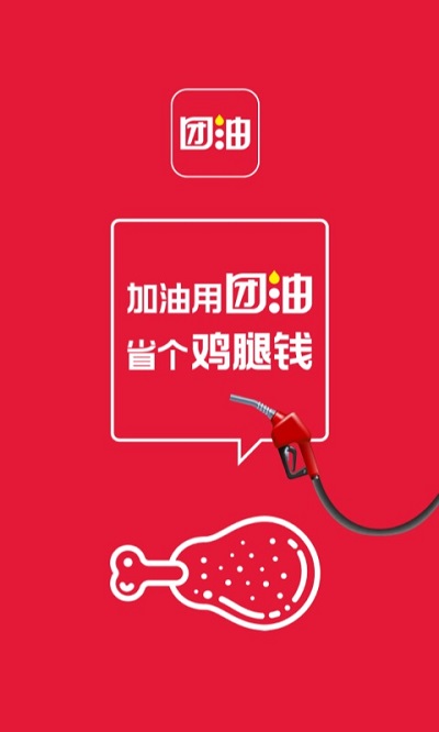团油app加油下载