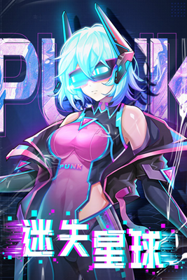 迷失星球手游下载最新版