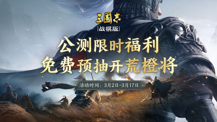 三国志战棋版