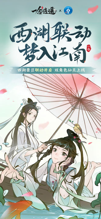 一念逍遥西湖景区联动版本最新下载