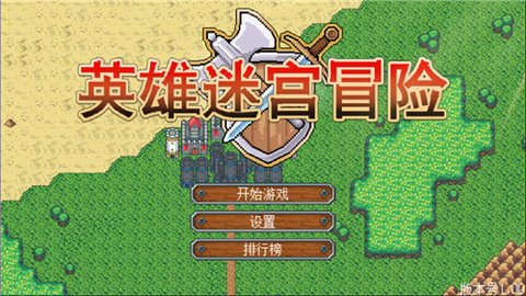 英雄迷宫冒险下载手机版