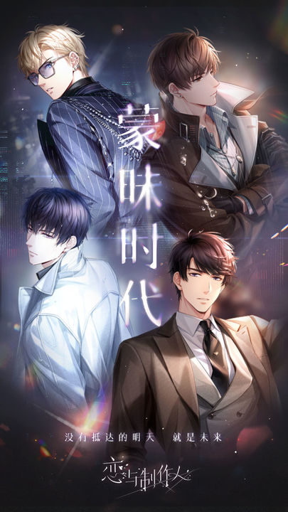 恋与制作人蒙昧时代版本