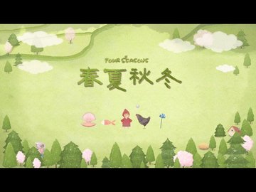 四季之春下载安卓版