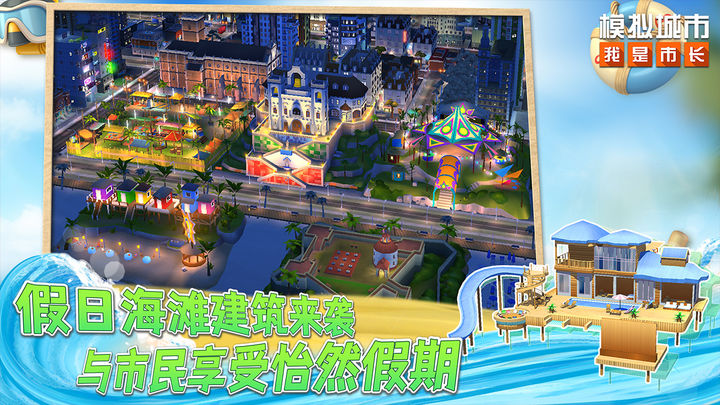 模拟城市我是市长依然假期版本