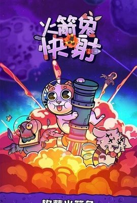 火箭兔快射游戏下载安卓版
