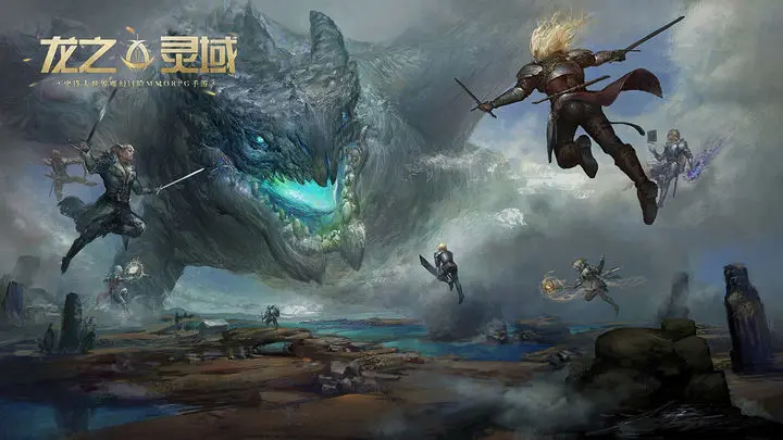 龙之灵域2024最新版