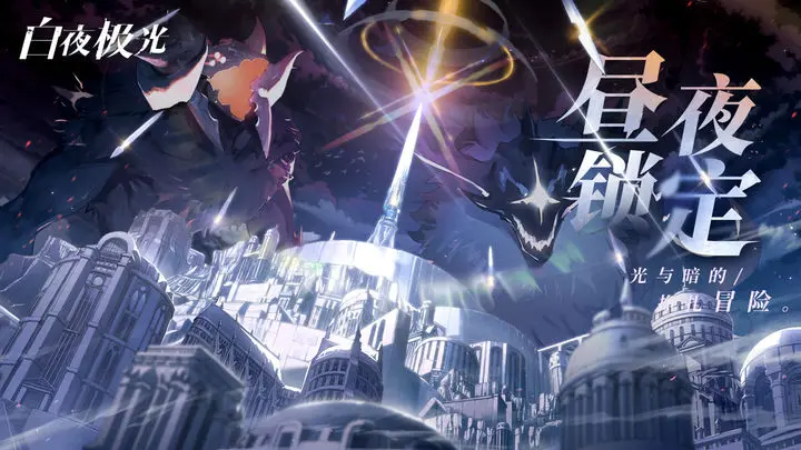 白夜极光2024启航