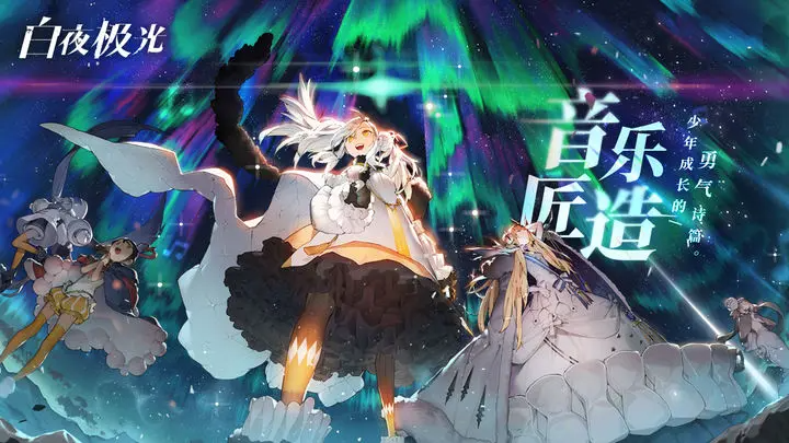 白夜极光2024启航