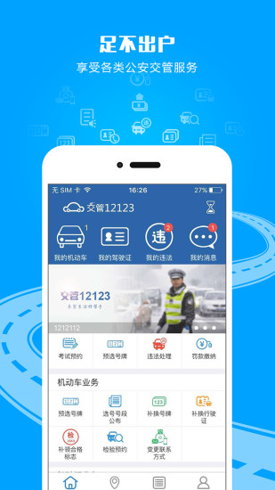 交管12123App官网版最新下载