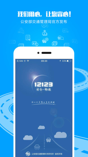交管12123App官网版最新下载