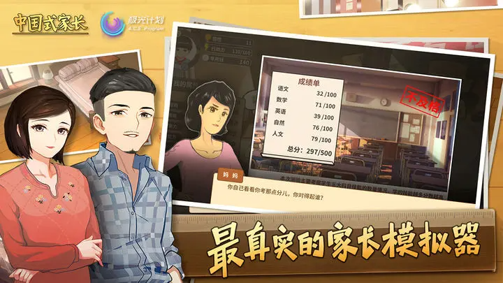 中国式家长手游安卓版下载