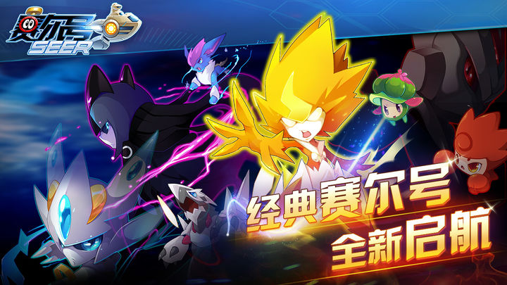 赛尔号手游2024最新版