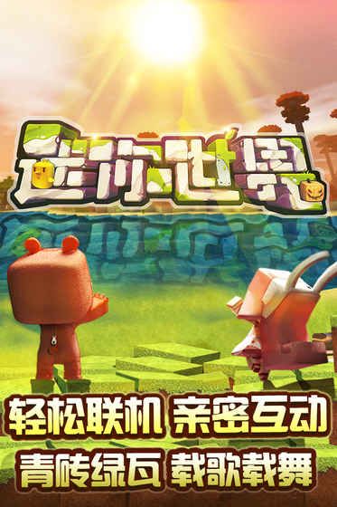 迷你世界国际服免费下载