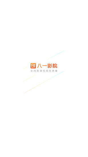 八一影院软件官方版下载