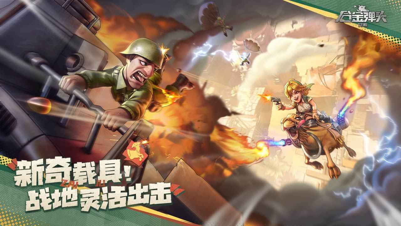 合金弹头觉醒公测版
