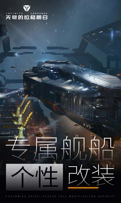 无尽的拉格朗日 地球日版本最新下载