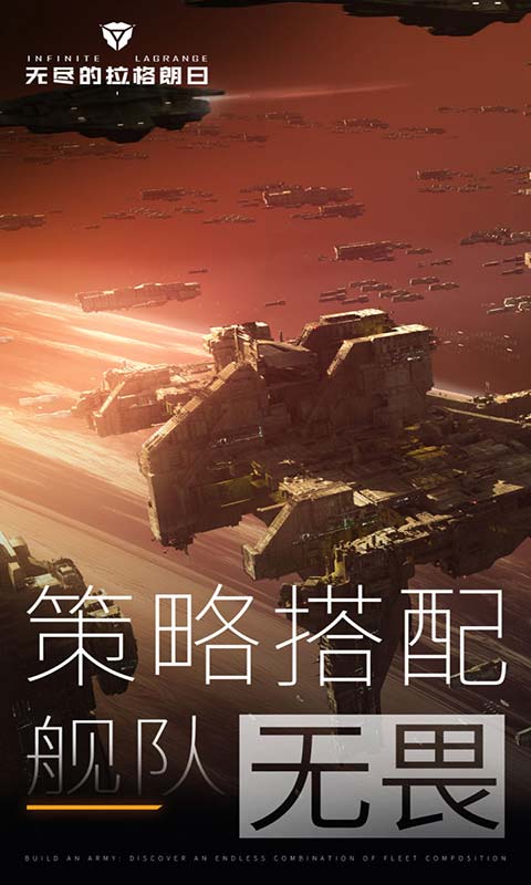 无尽的拉格朗日 地球日版本最新下载